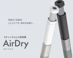 スティックふとん乾燥機　Air Dry